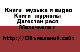 Книги, музыка и видео Книги, журналы. Дагестан респ.,Махачкала г.